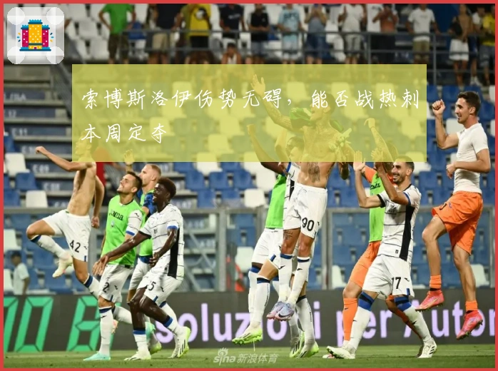 索博斯洛伊伤势无碍，能否战热刺本周定夺