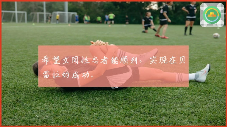 希望女同性恋者能顺利，实现在贝雷拉的成功。