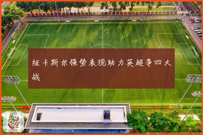 纽卡斯尔强势表现助力英超争四大战