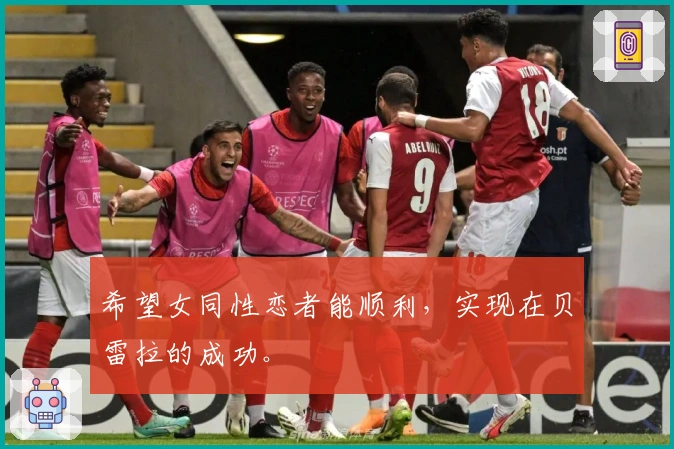 希望女同性恋者能顺利，实现在贝雷拉的成功。