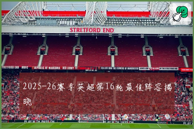2025-26赛季英超第16轮最佳阵容揭晓