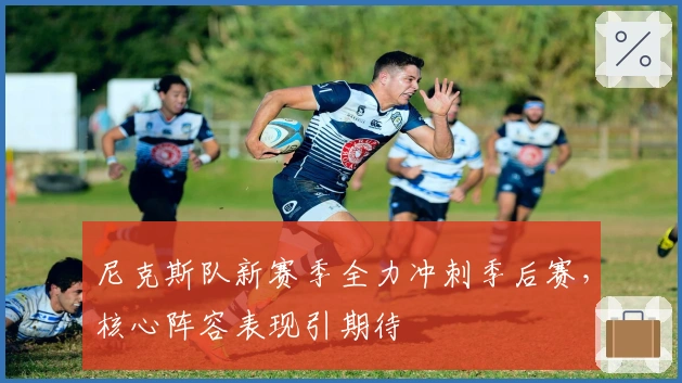 尼克斯队新赛季全力冲刺季后赛，核心阵容表现引期待