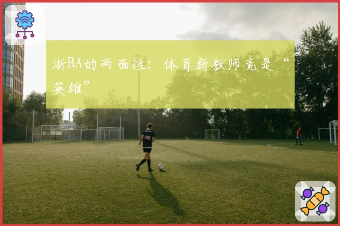 浙BA的两面性：体育新教师竟是“英雄”