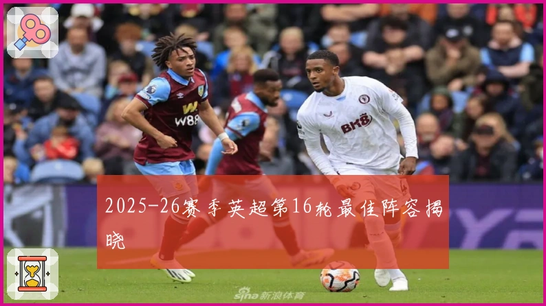 2025-26赛季英超第16轮最佳阵容揭晓