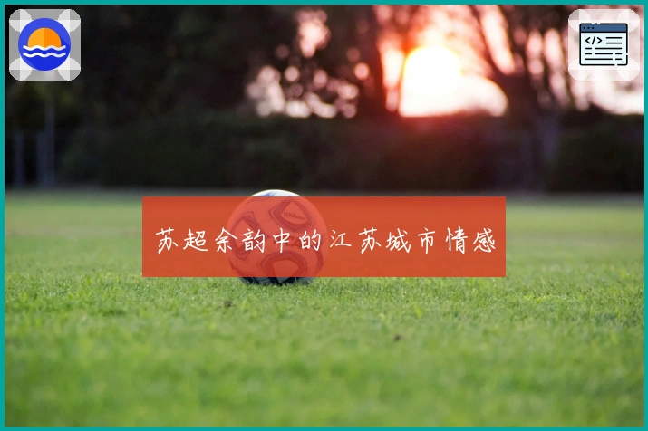 苏超余韵中的江苏城市情感