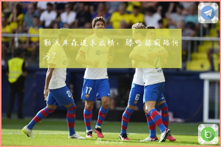 勒沃库森追求成绩，滕哈赫前路何方？