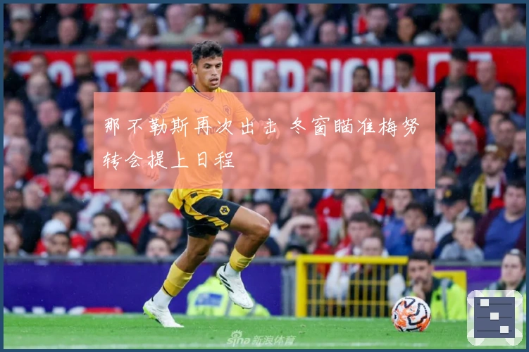 那不勒斯再次出击 冬窗瞄准梅努 转会提上日程