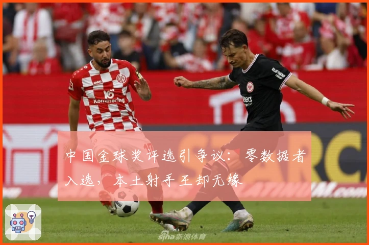 中国金球奖评选引争议：零数据者入选，本土射手王却无缘